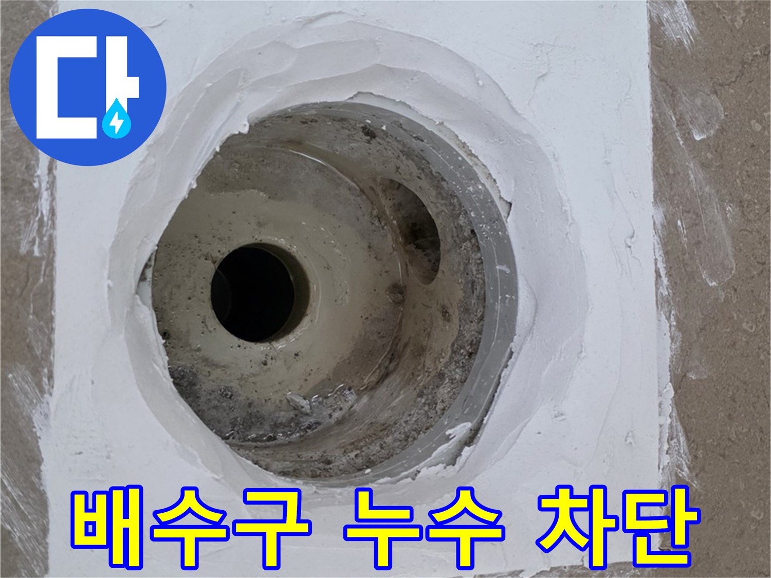포천 일동면 일동기산베스트빌 욕실 배수구 누수 차단 - 완벽 시공