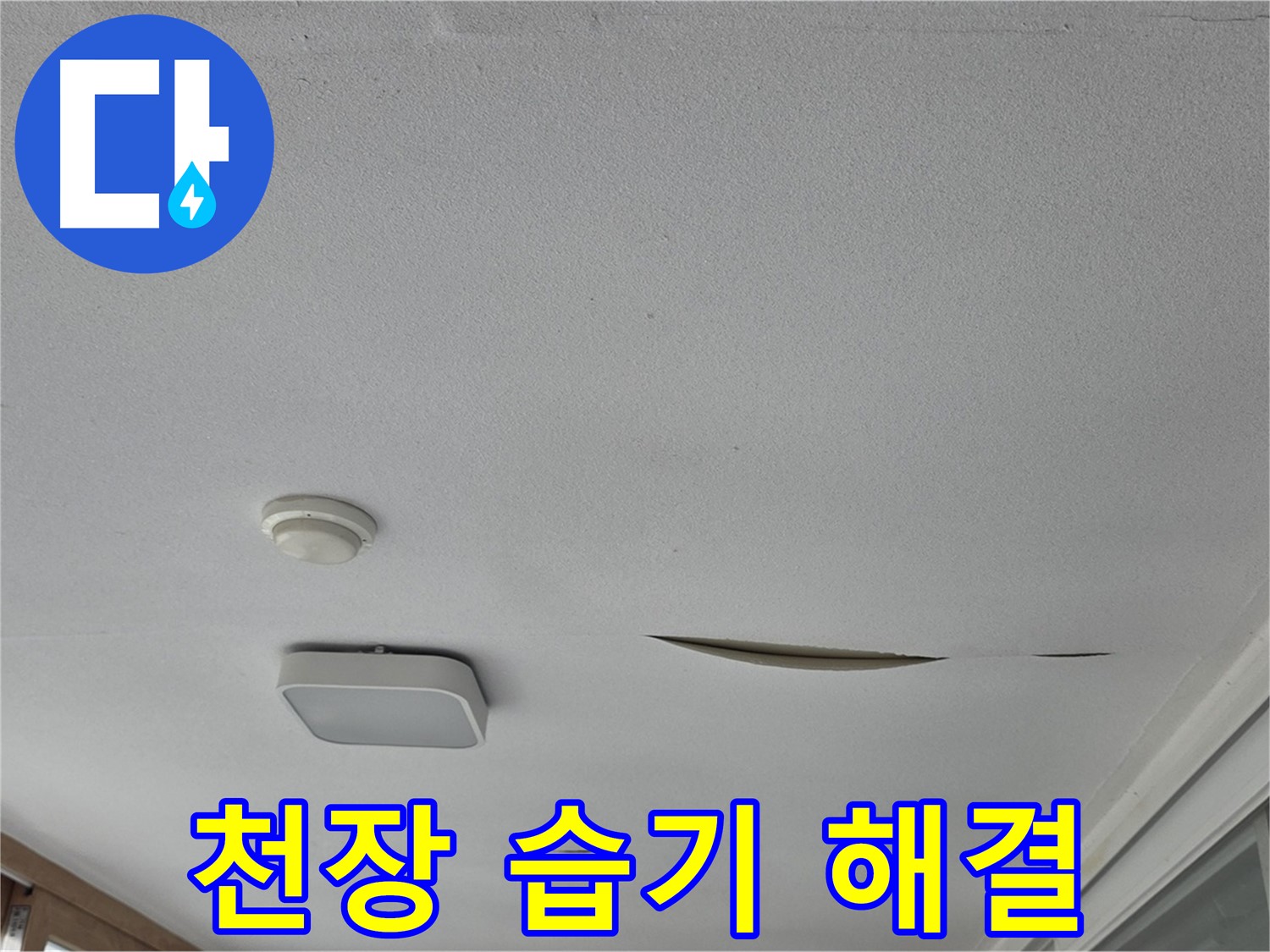 포천 일동면 - 천장 습기 - 누수 원인 찾고 완벽 해결