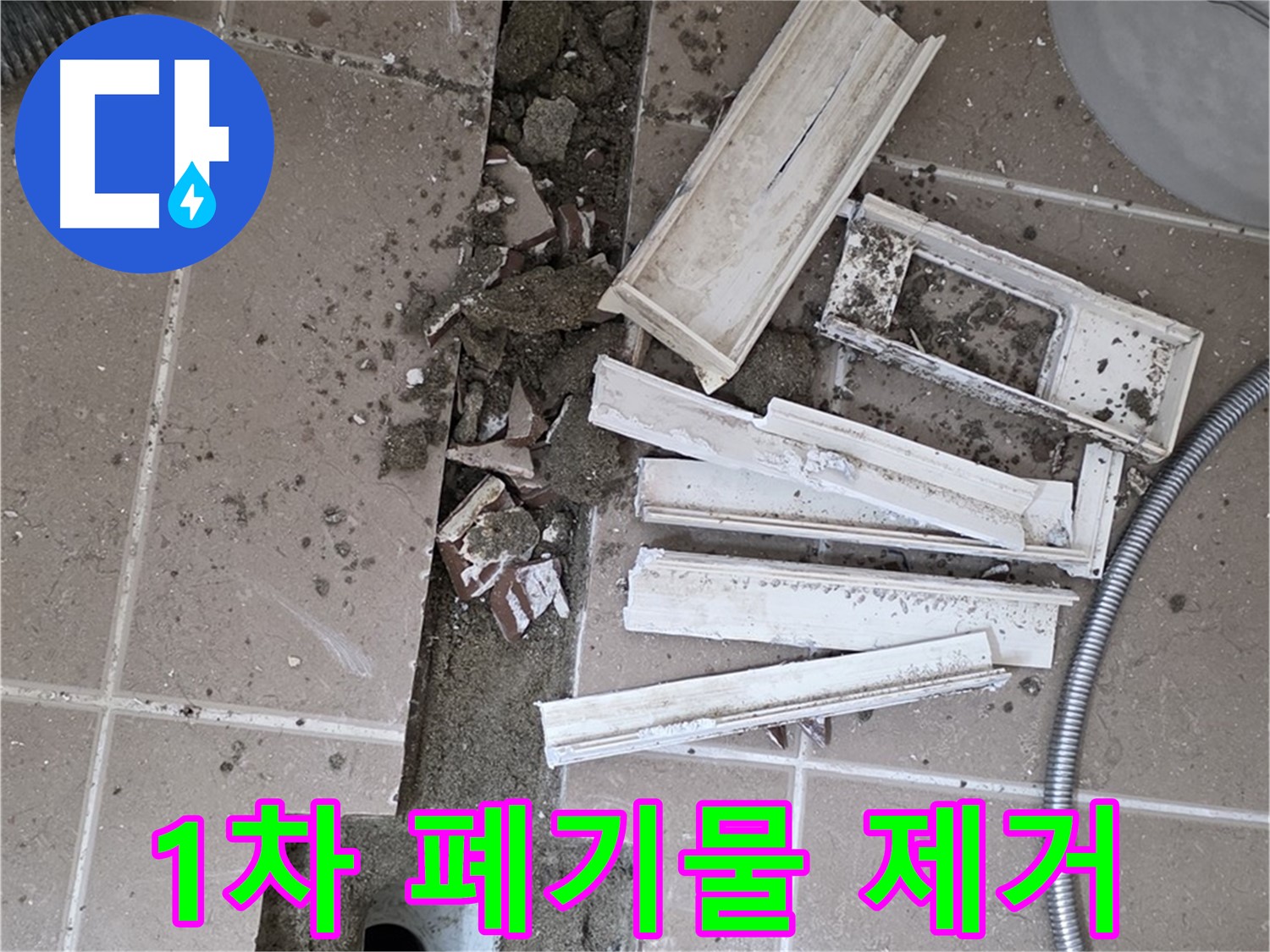 포천 트랜치 철거 후 배수구 주변 1차 폐기물 제거 - 깨끗한 시작을 위해!
