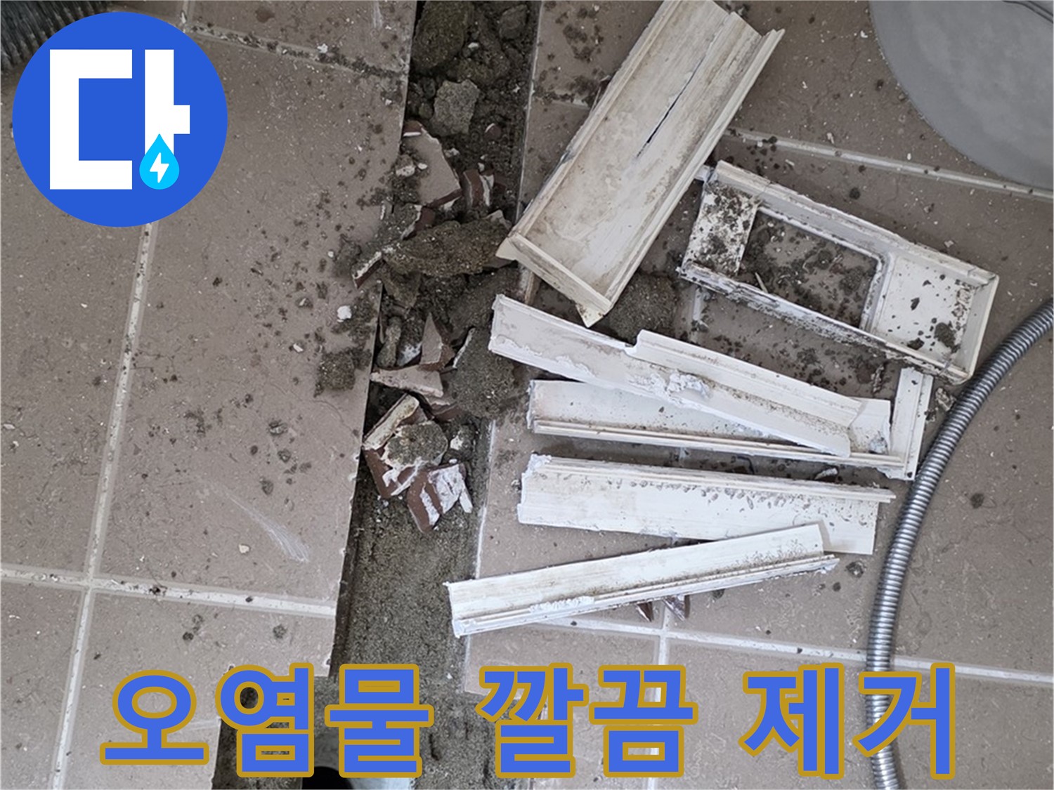 포천 트랜치 철거 후 배수구 주변 묵은 때 제거 완료 - 묵은 때 없이 깨끗하게!