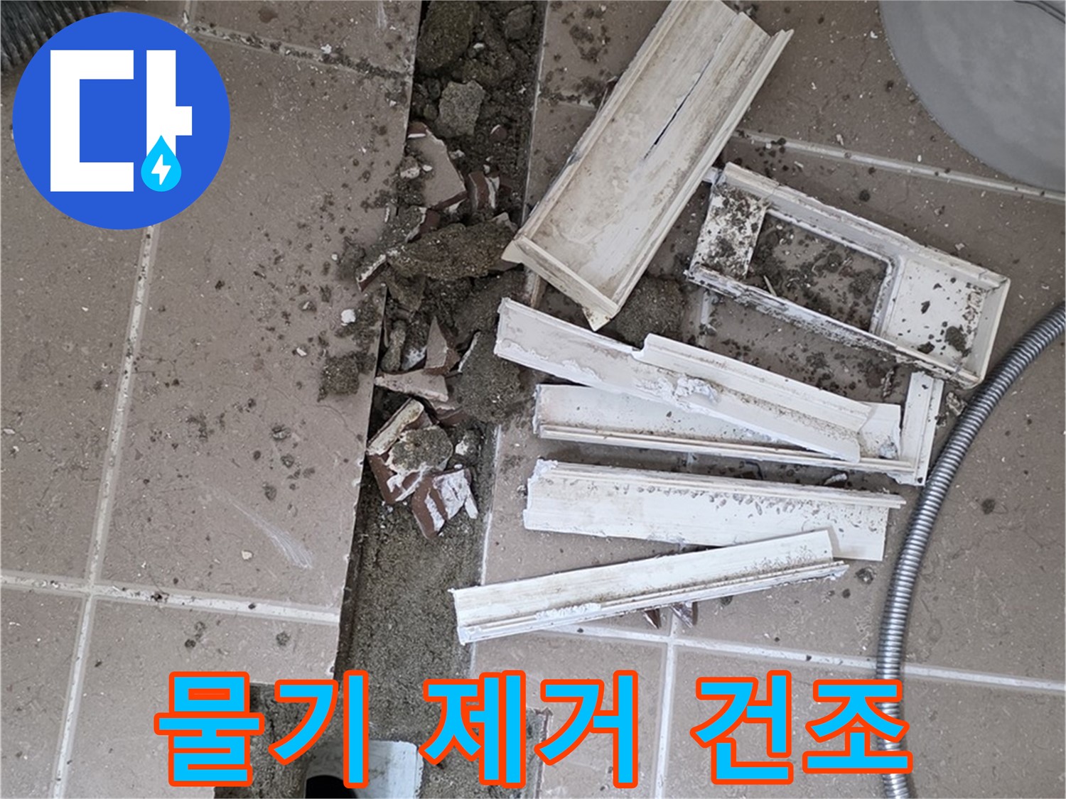 포천 트랜치 철거 후 배수구 주변 물기 제거 건조 작업 - 완벽 건조가 튼튼 방수의 시작!