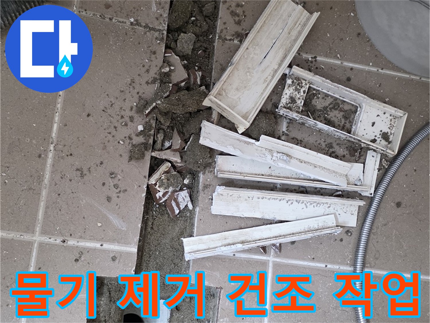 포천 트랜치 철거 후 배수구 주변 물기 제거 건조 작업 - 완벽한 건조가 튼튼한 방수층의 기본!