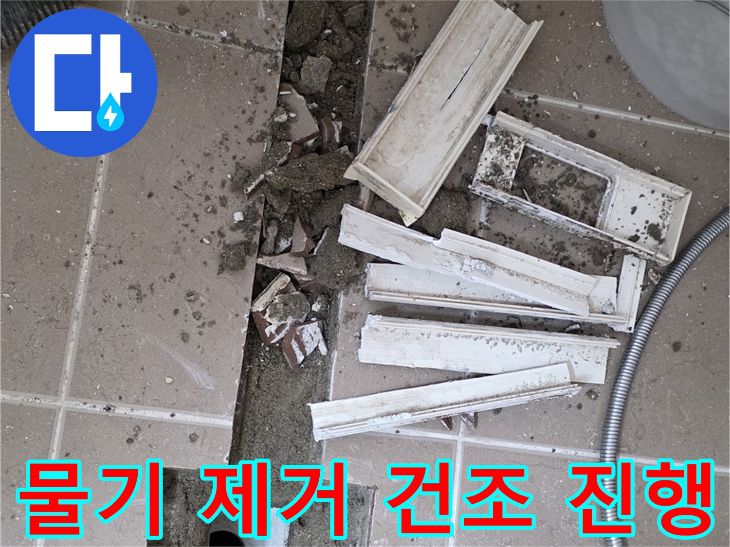 포천 트랜치 철거 후 배수구 주변 물기 제거 건조 작업 진행 - 완벽 건조가 튼튼 방수의 기본!
