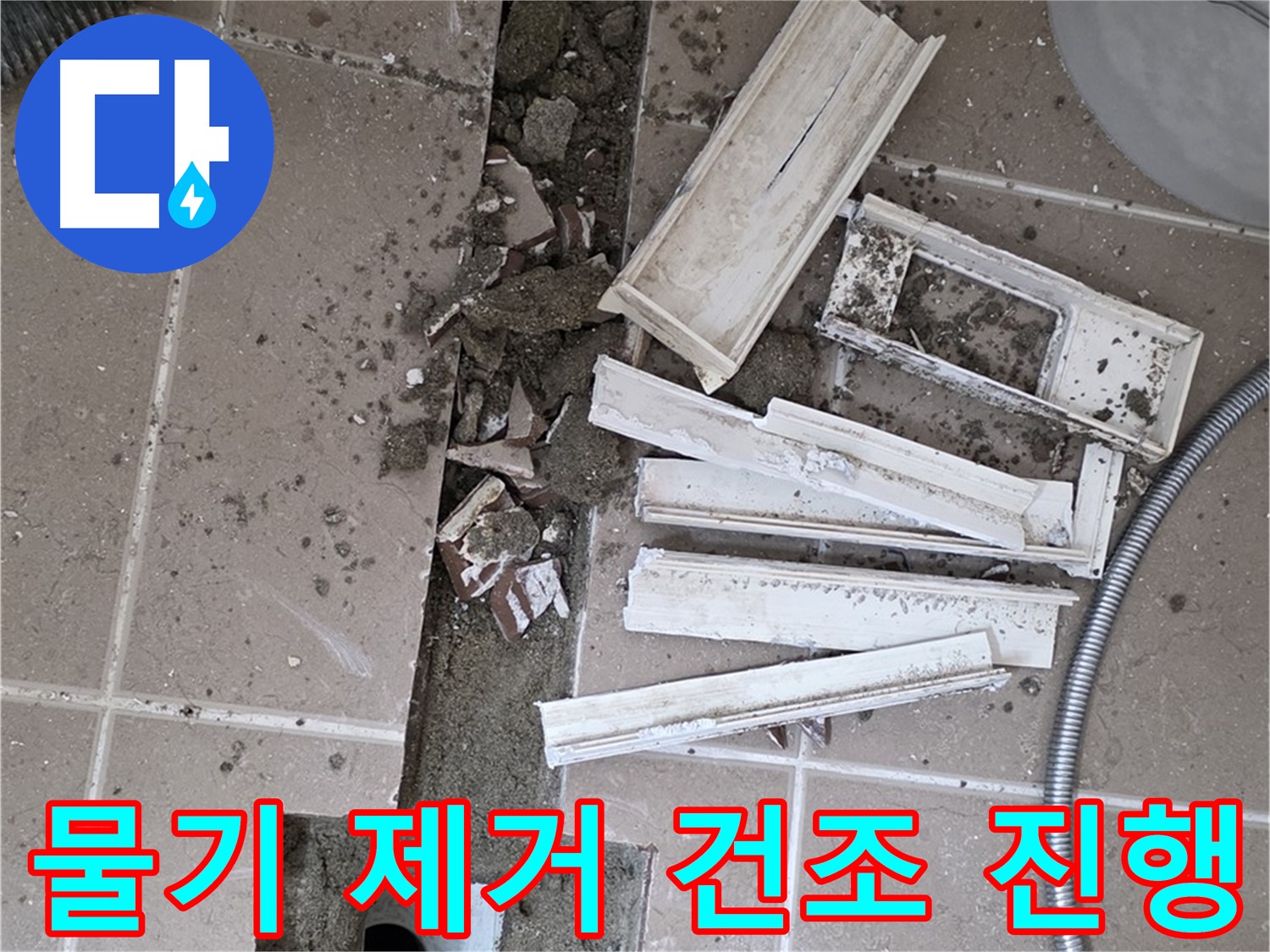 포천 트랜치 철거 후 배수구 주변 물기 제거 건조 작업 진행 - 완벽한 건조가 튼튼한 방수층의 기본!