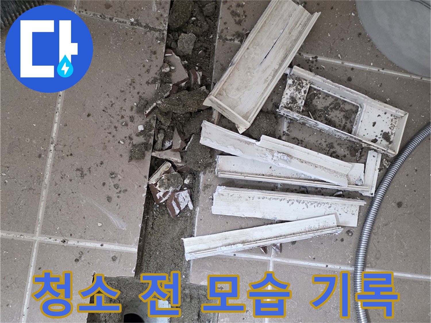 포천 트랜치 철거 후 배수구 주변 청소 전 모습 기록 - Before 사진은 필수죠!