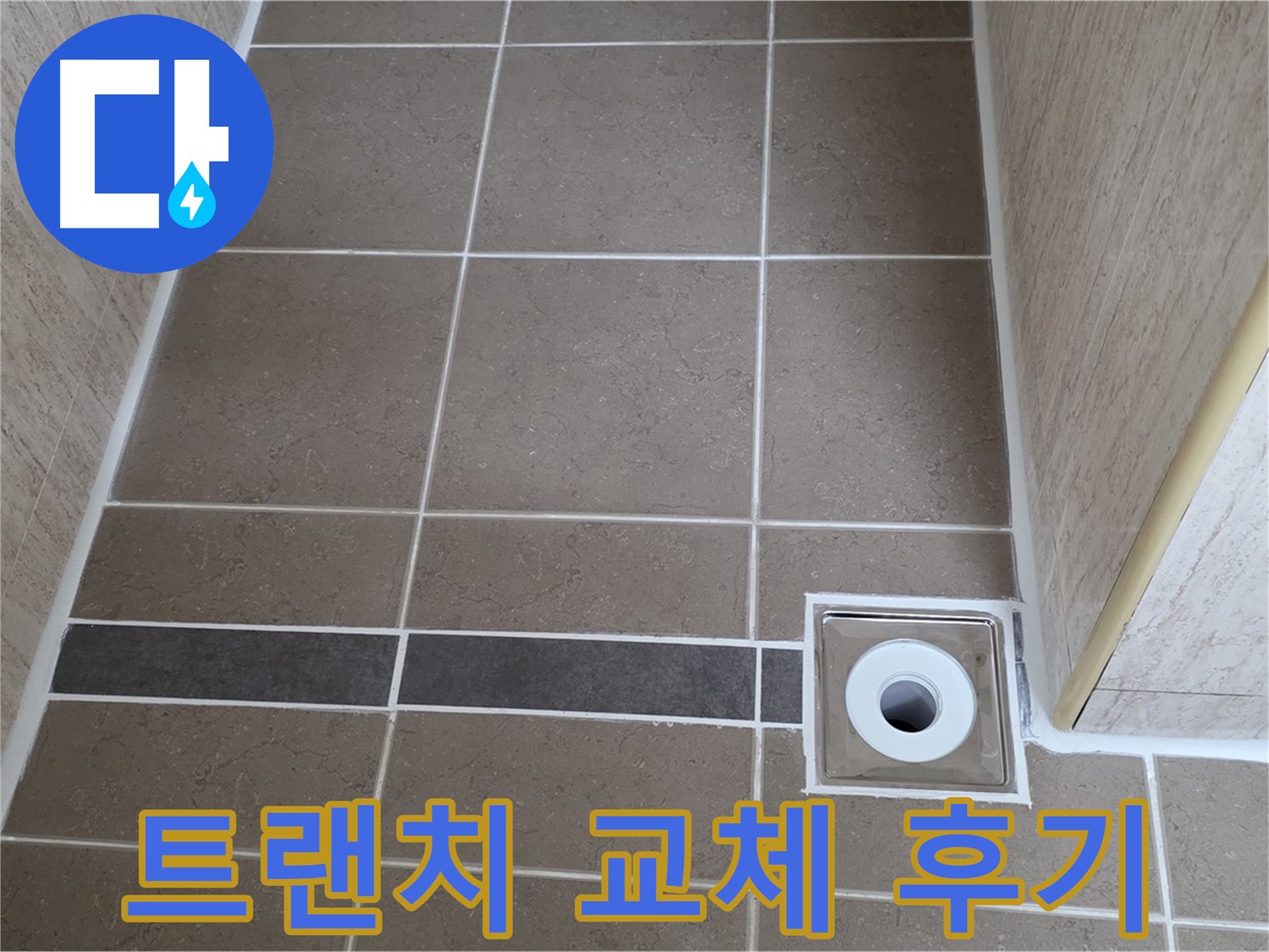 막히고 노후화된 욕실 트랜치 배수구 교체