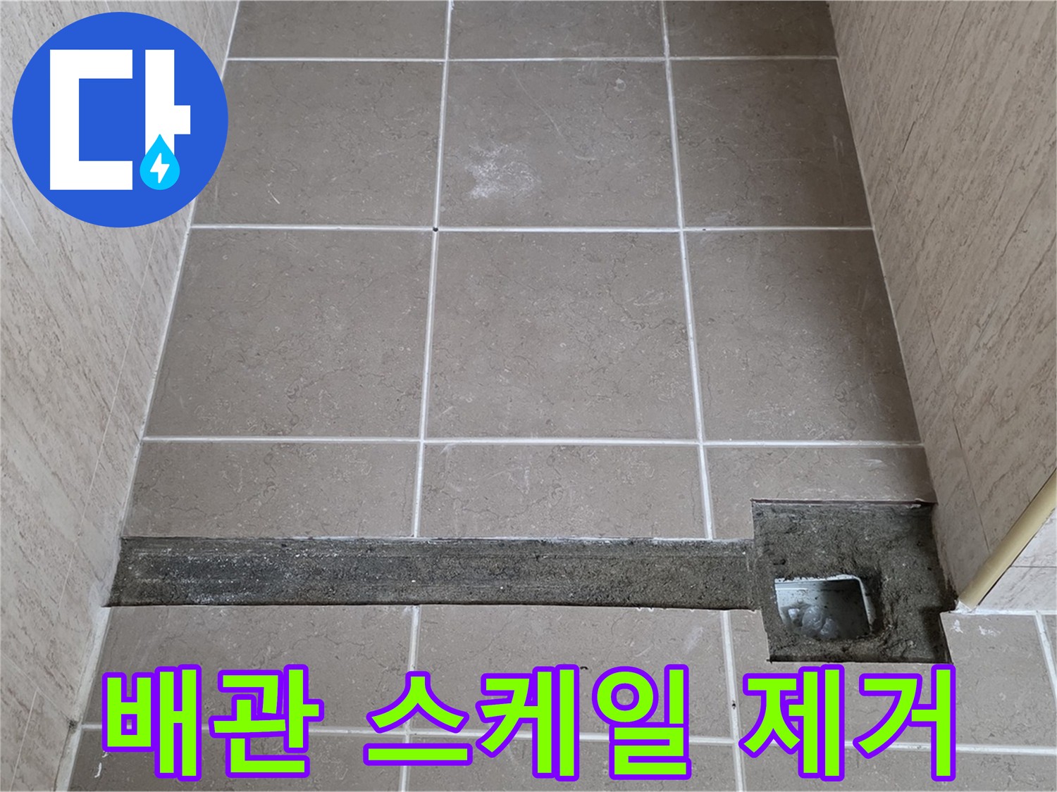 배관 내 스케일 제거 작업 - 원활한 배수 흐름 확보