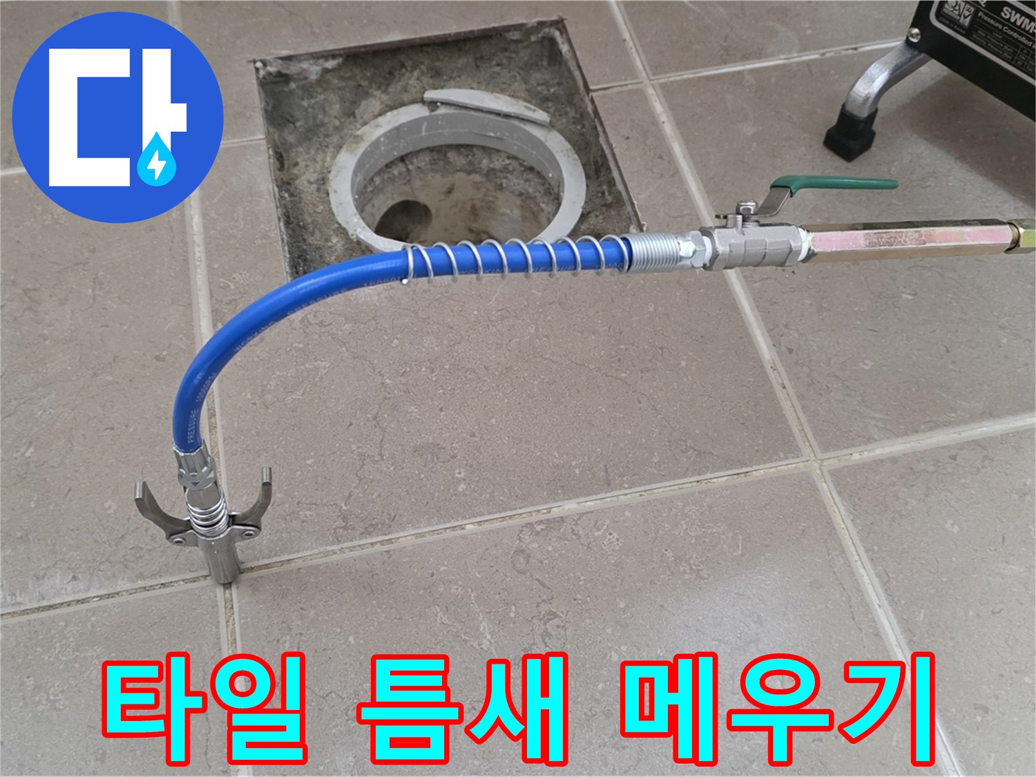 포천시 일동 기산베스트빌 - 고압으로 타일 틈새 메우기