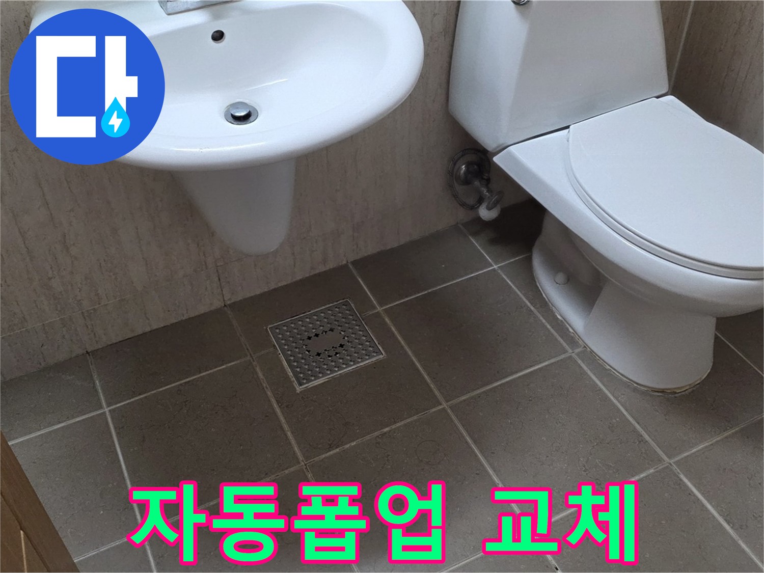 포천시 일동 기산베스트빌 아파트 - 세면대 배수구 자동폽업 교체 - 편리하게 사용하세요