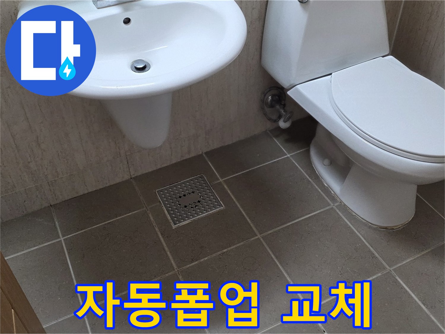 포천시 일동 기산베스트빌 아파트 - 세면대 배수구 자동폽업 교체 - 편리하게 사용하세요