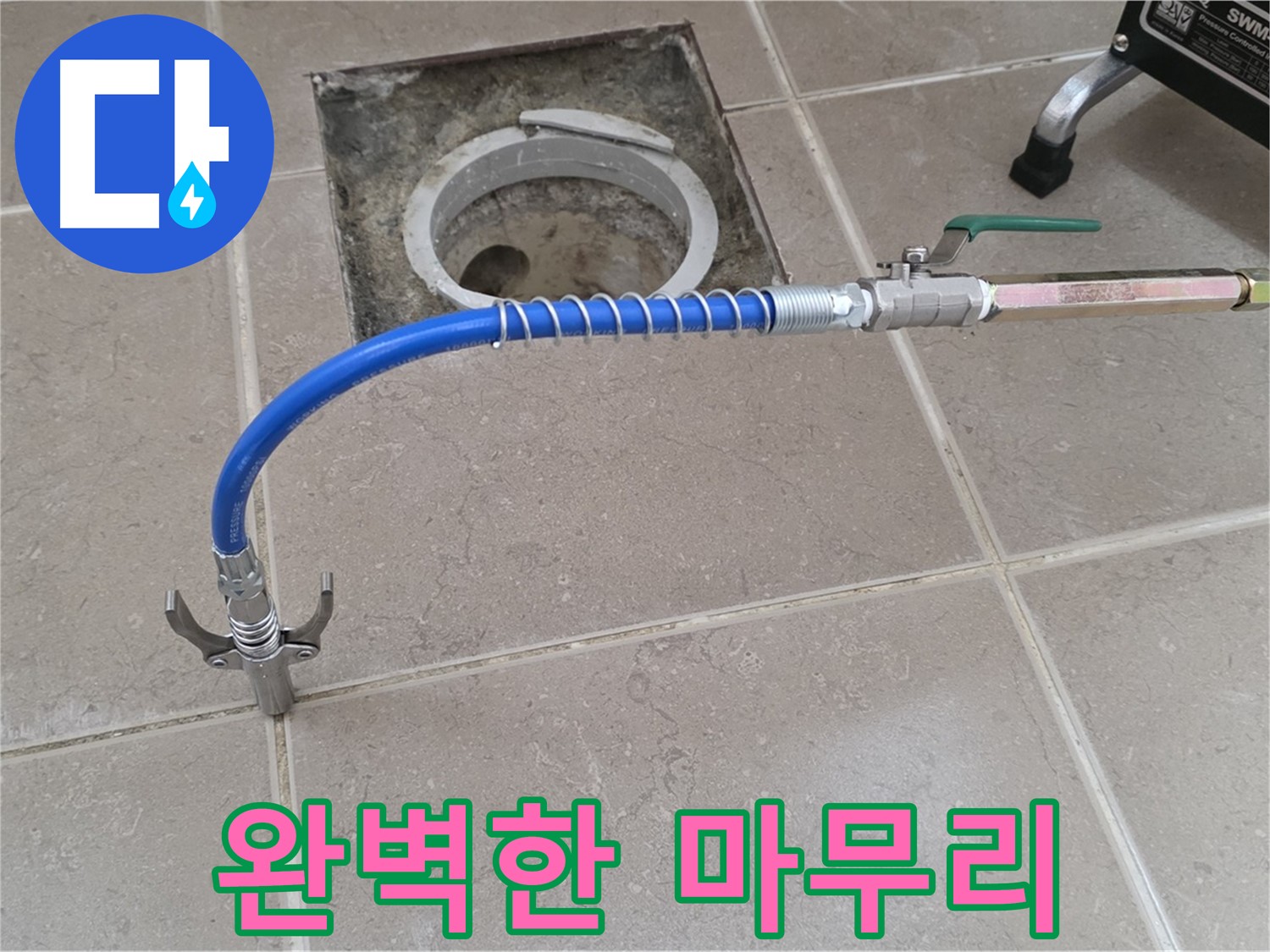 포천시 일동 기산베스트빌 - 정밀 검사 후 누수 해결 후 완벽한 마무리