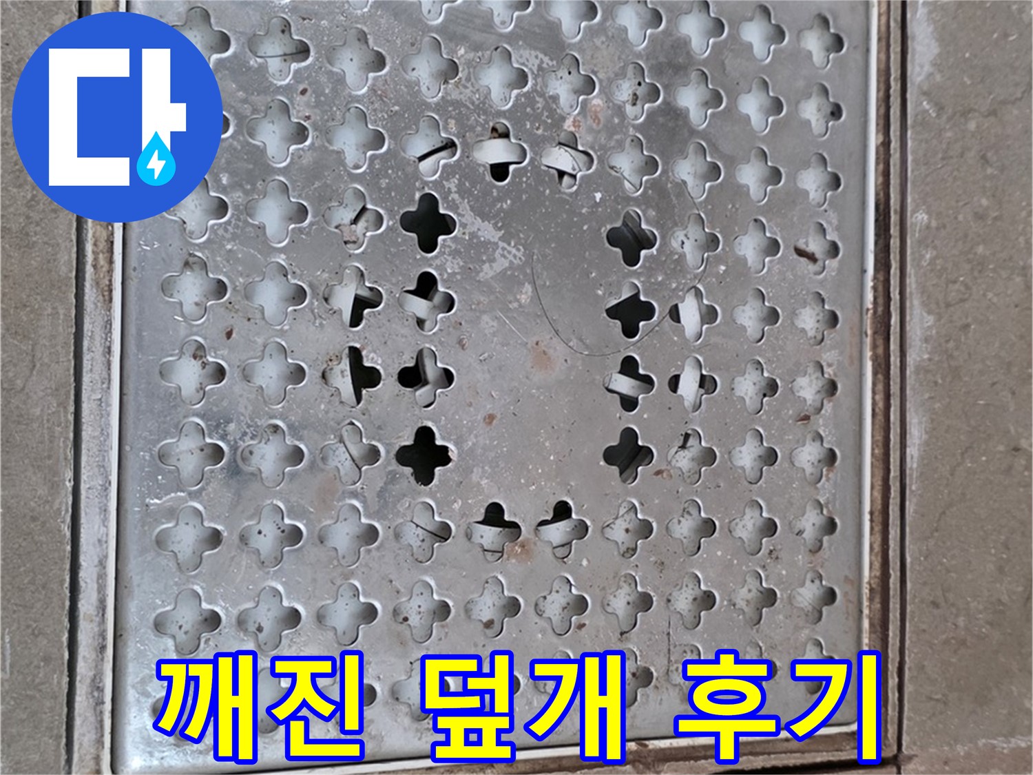 포천시 일동 아파트 - 깨진 배수구 덮개 - 교체 후기