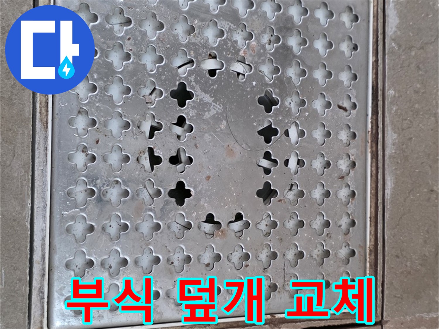 포천시 일동 아파트 - 부식된 배수구 덮개 - 교체의 시급성