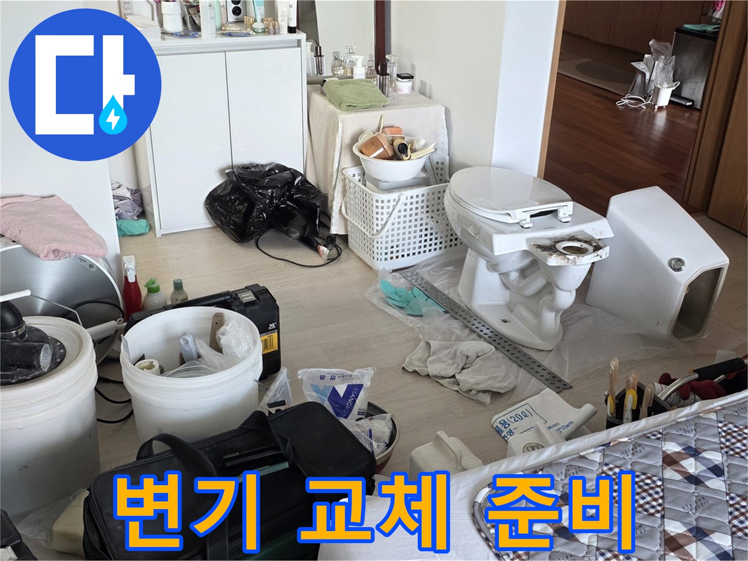 포천시 일동 옛 기산리 아파트 변기 교체 전 준비 - 꼼꼼한 준비로 완벽 시공