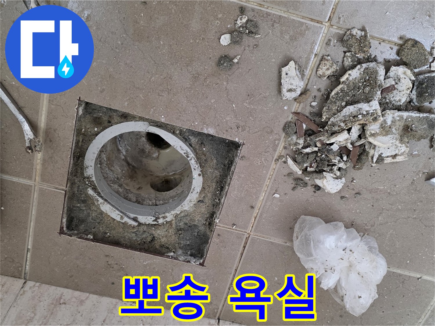 포천시 일동 욕실 - 깨진 타일 속 낡은 배수구, 완벽하게 해결하고 뽀송뽀송한 욕실 유지하는 비법!