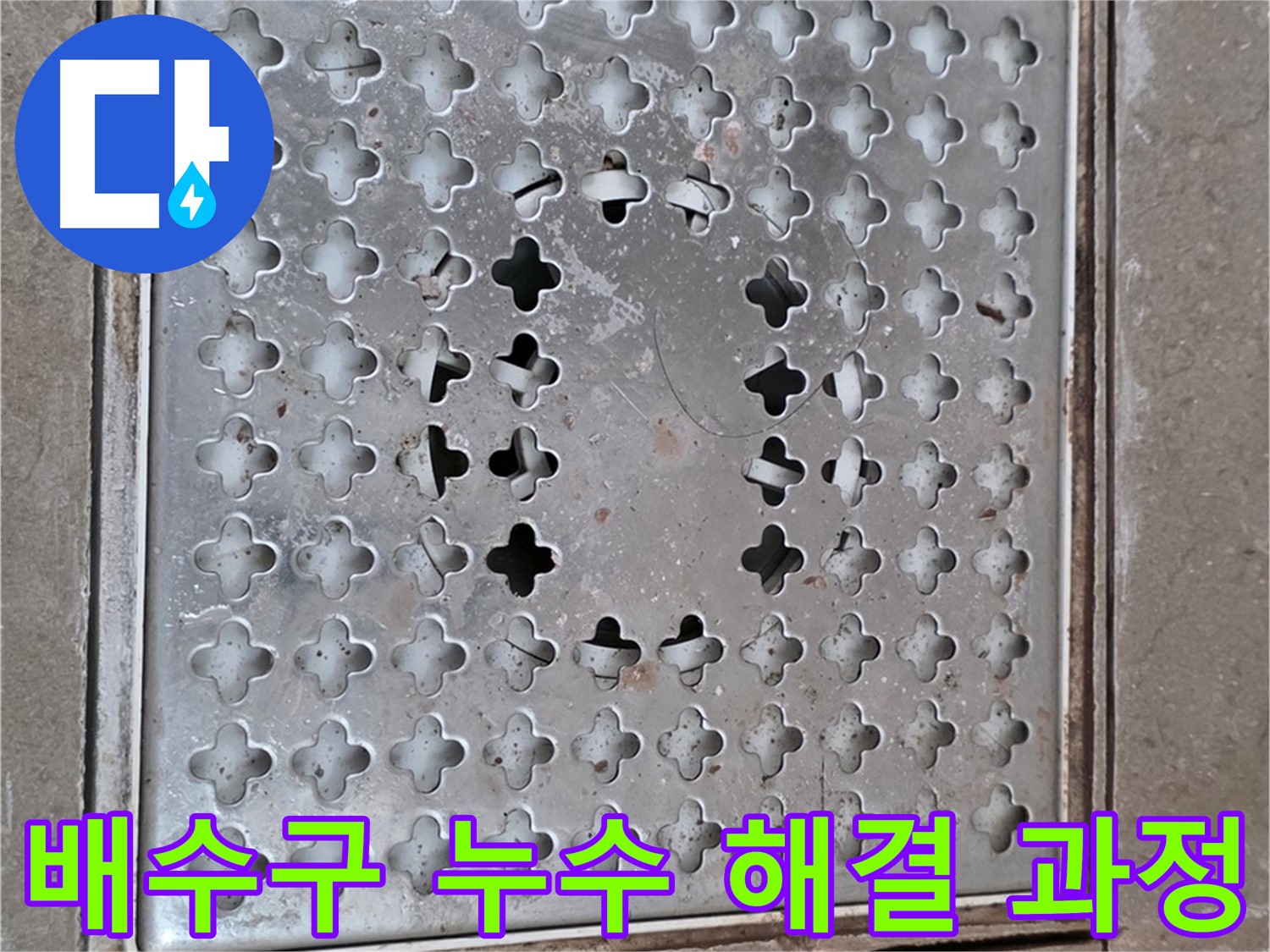포천시 일동 욕실 배수구 누수 해결 과정 - 완벽한 시공으로 문제 해결