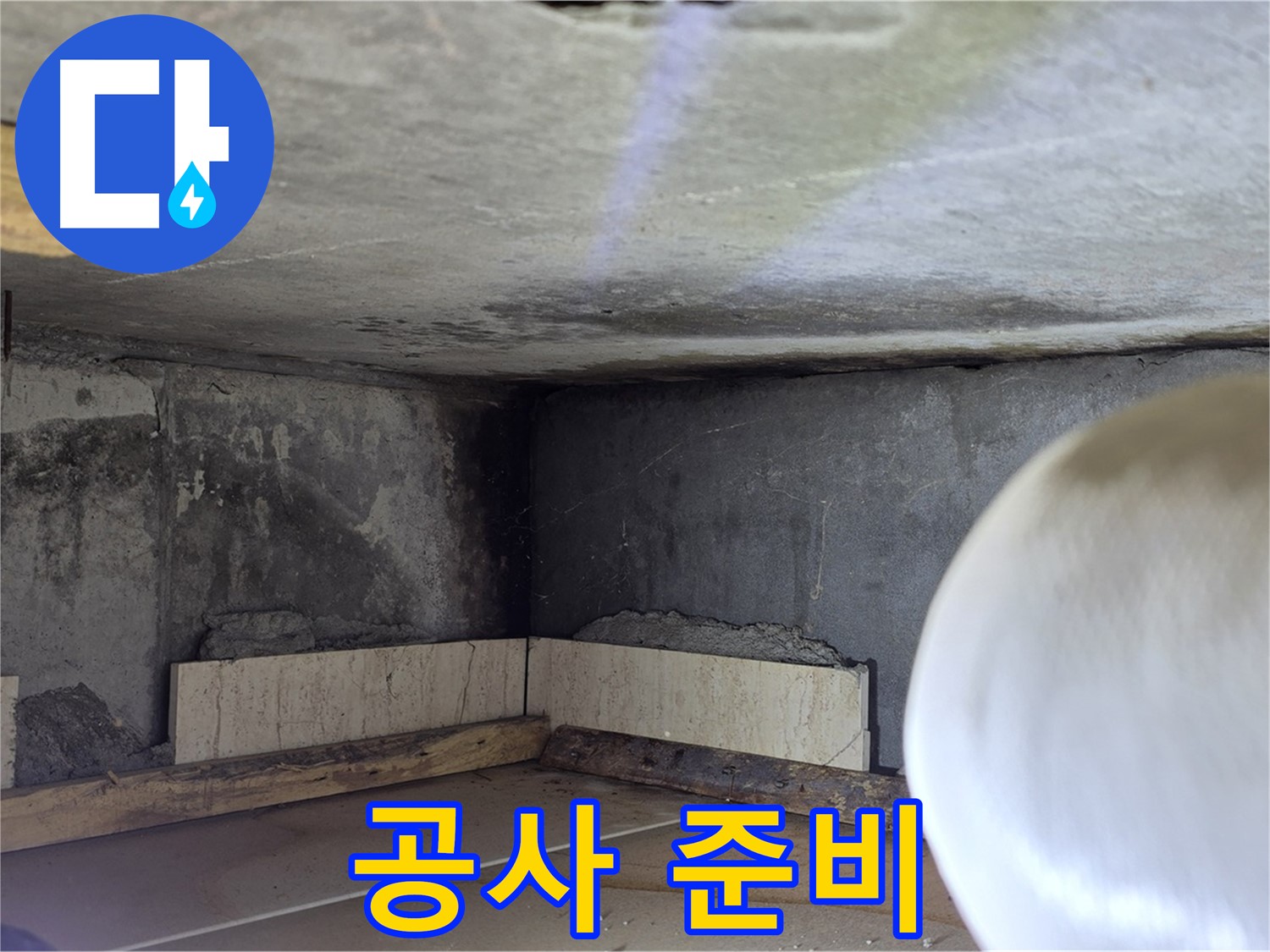 포천시 일동면 기산리 누수 - 누수 해결 위한 공사 준비 - 철저하게 준비