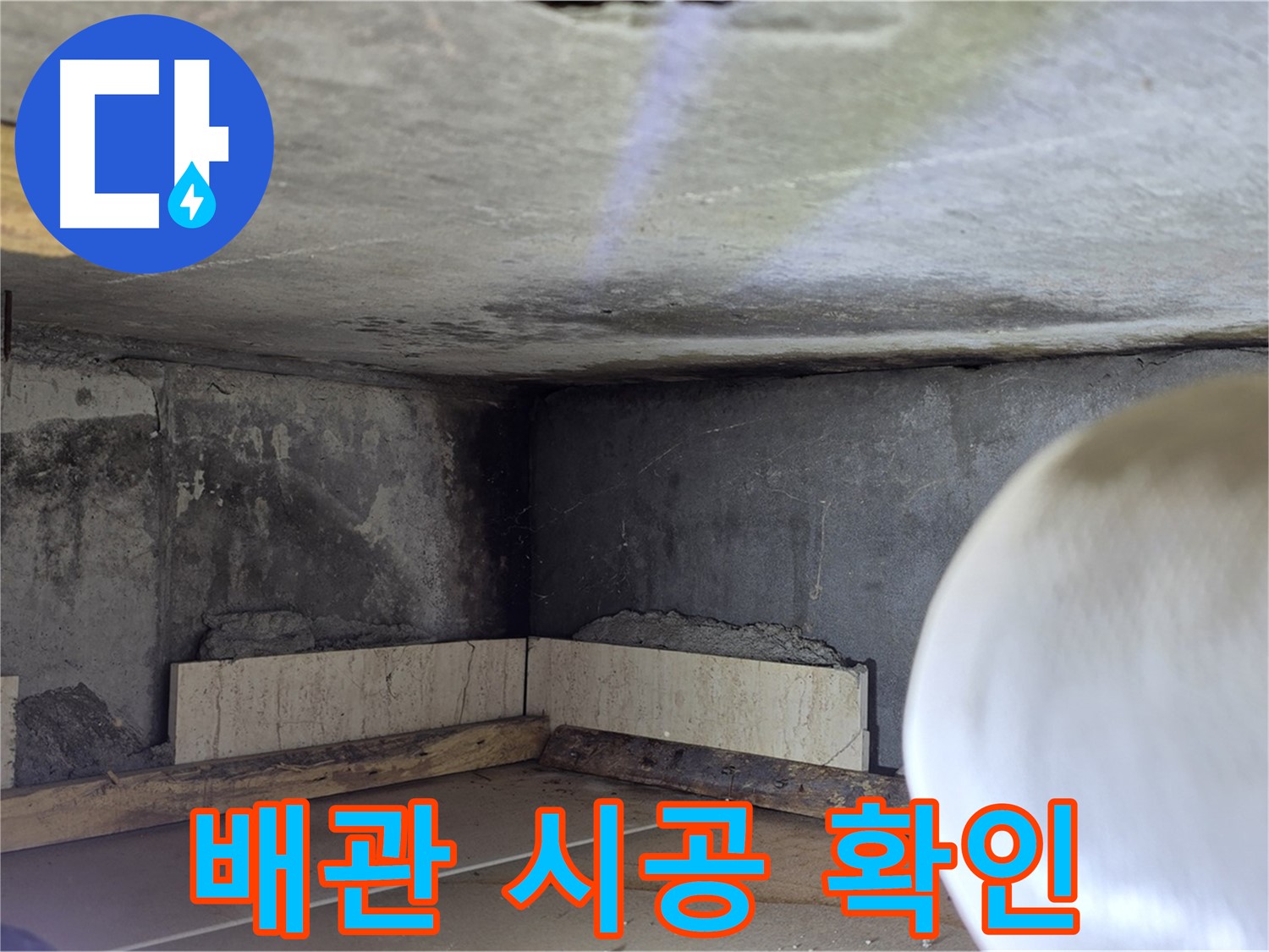 포천시 일동면 기산리 누수 - 배관 시공 부위 꼼꼼 확인 - 완벽 시공!
