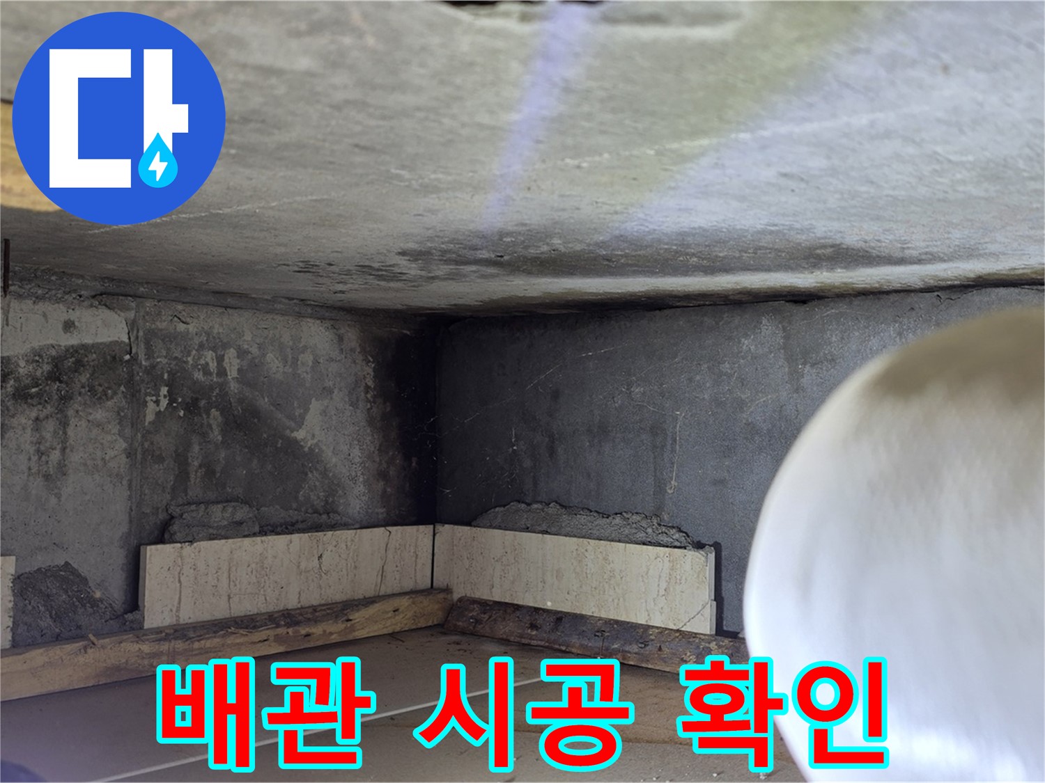 포천시 일동면 기산리 누수 - 배관 시공 부위 꼼꼼 확인 - 완벽 시공!