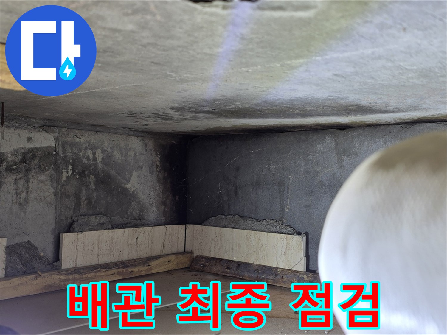 포천시 일동면 기산리 누수 - 배관 주변 최종 점검 및 마무리 - 완벽하게!