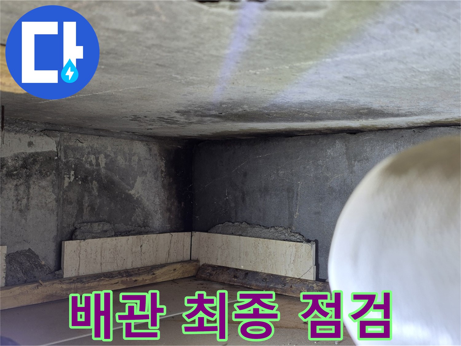 포천시 일동면 기산리 누수 - 배관 주변 최종 점검 및 마무리 - 완벽하게!