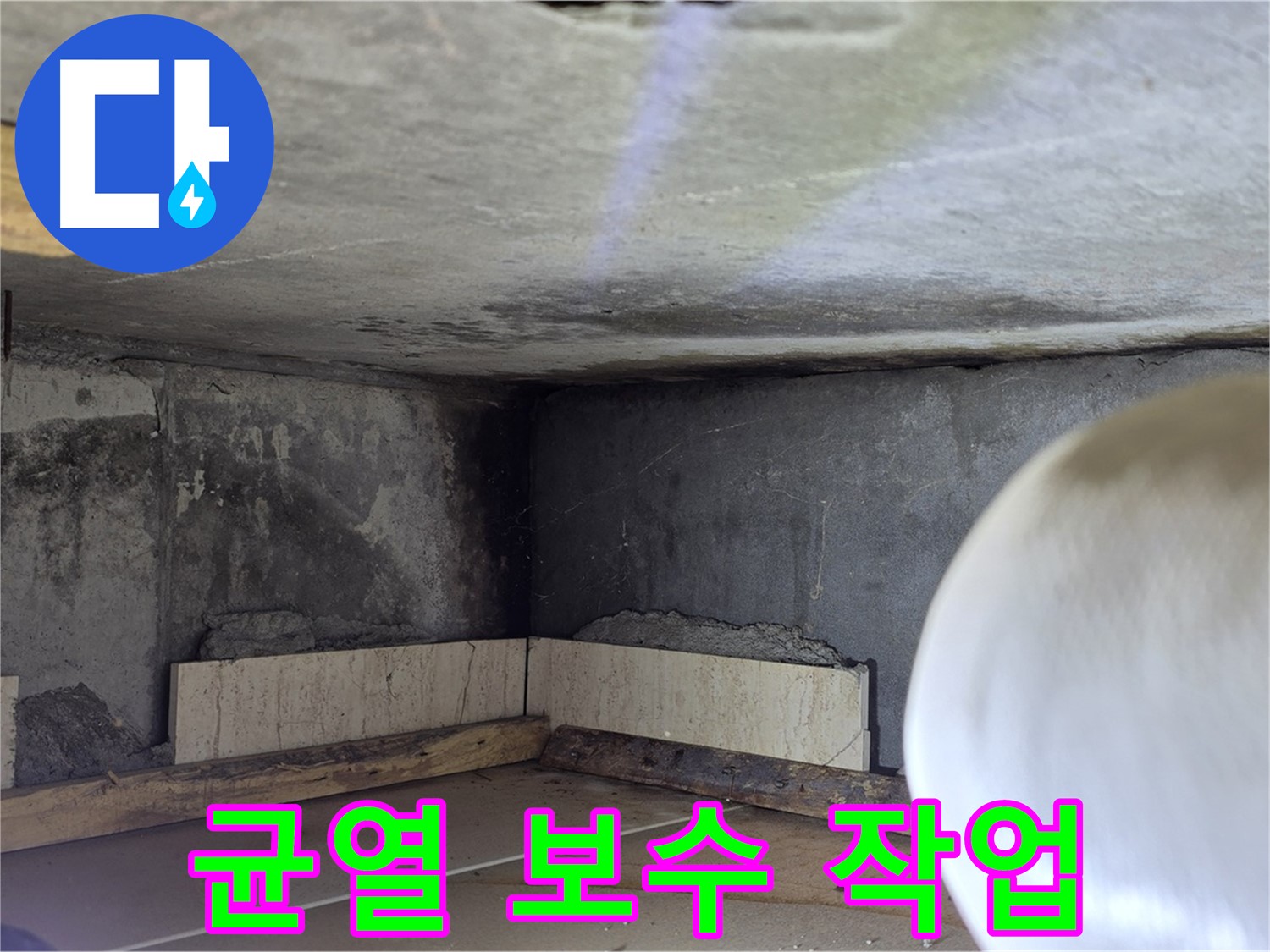 포천시 일동면 기산리 누수 - 벽면 균열 보수 작업 - 꼼꼼하게 메우기