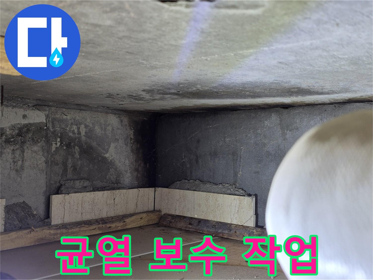 포천시 일동면 기산리 누수 - 벽면 균열 보수 작업 - 꼼꼼하게 메우기
