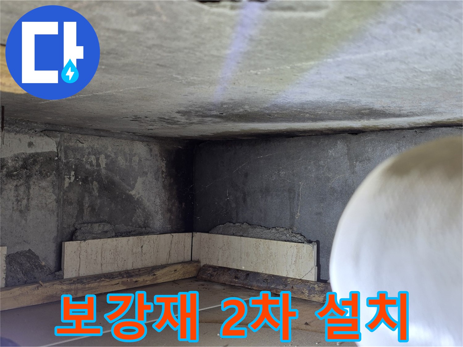 포천시 일동면 기산리 누수 - 벽면 하부 보강재 2차 설치 및 고정 - 더욱 튼튼하게!