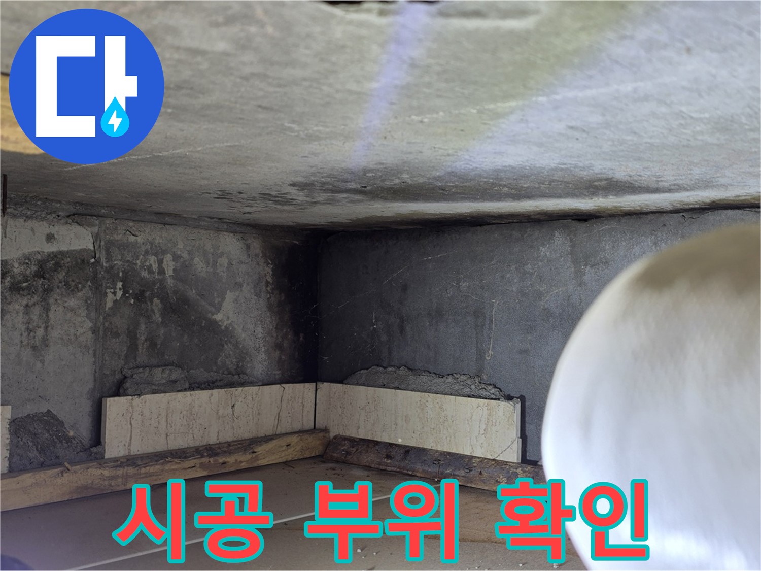 포천시 일동면 기산리 누수 - 시공 부위 꼼꼼 확인 - 완벽 시공