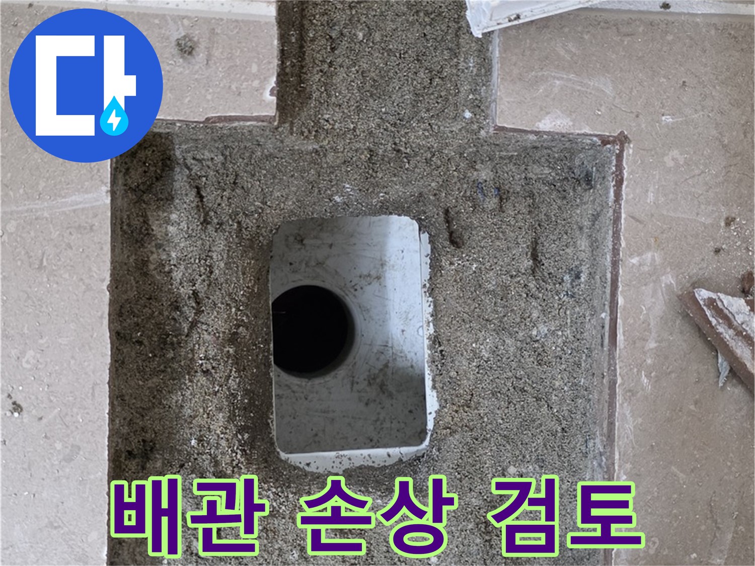 포천시 일동면 기산리 누수 - 욕실 배수구 누수, 배관 손상 여부 면밀히 검토 중