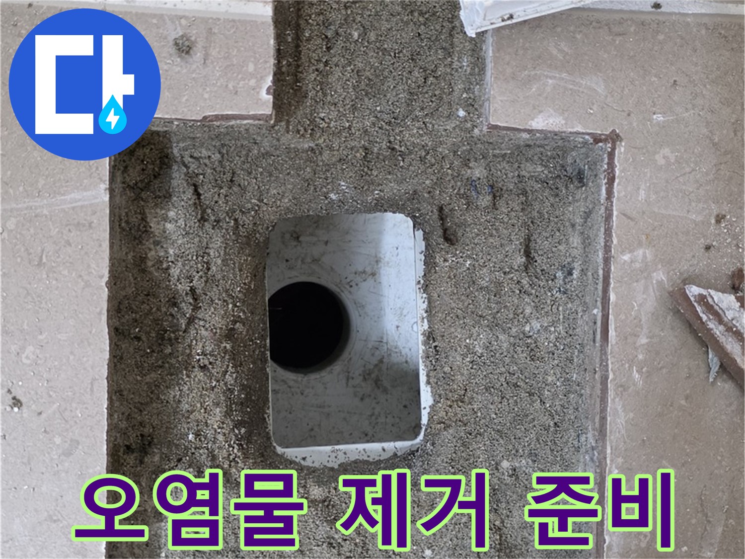 포천시 일동면 기산리 누수 - 욕실 배수구 누수, 주변 오염물 제거 후 점검 준비 완료