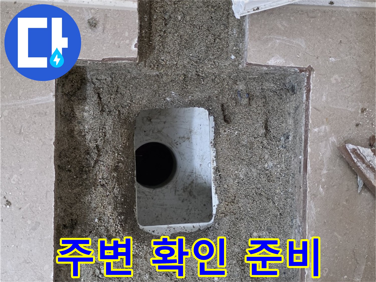 포천시 일동면 기산리 누수 - 욕실 배수구 주변 꼼꼼하게 확인 준비 완료