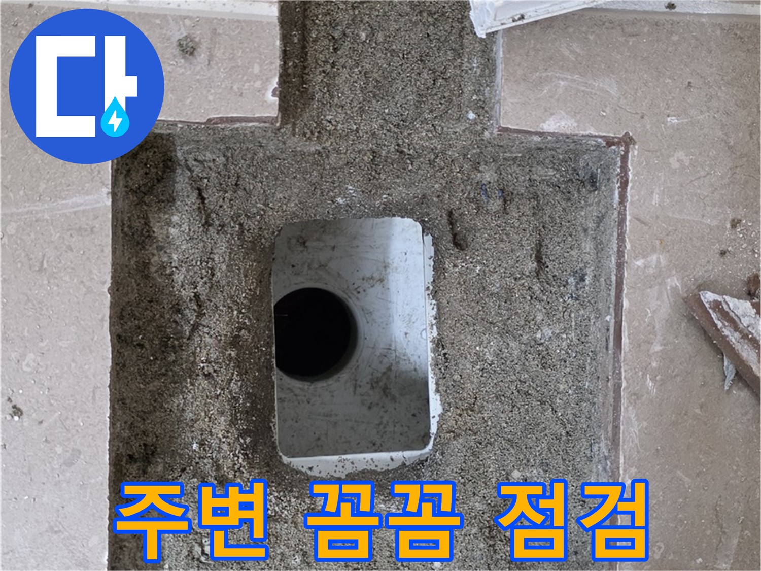 포천시 일동면 기산리 누수 - 욕실 하수구 주변 꼼꼼하게 점검 중