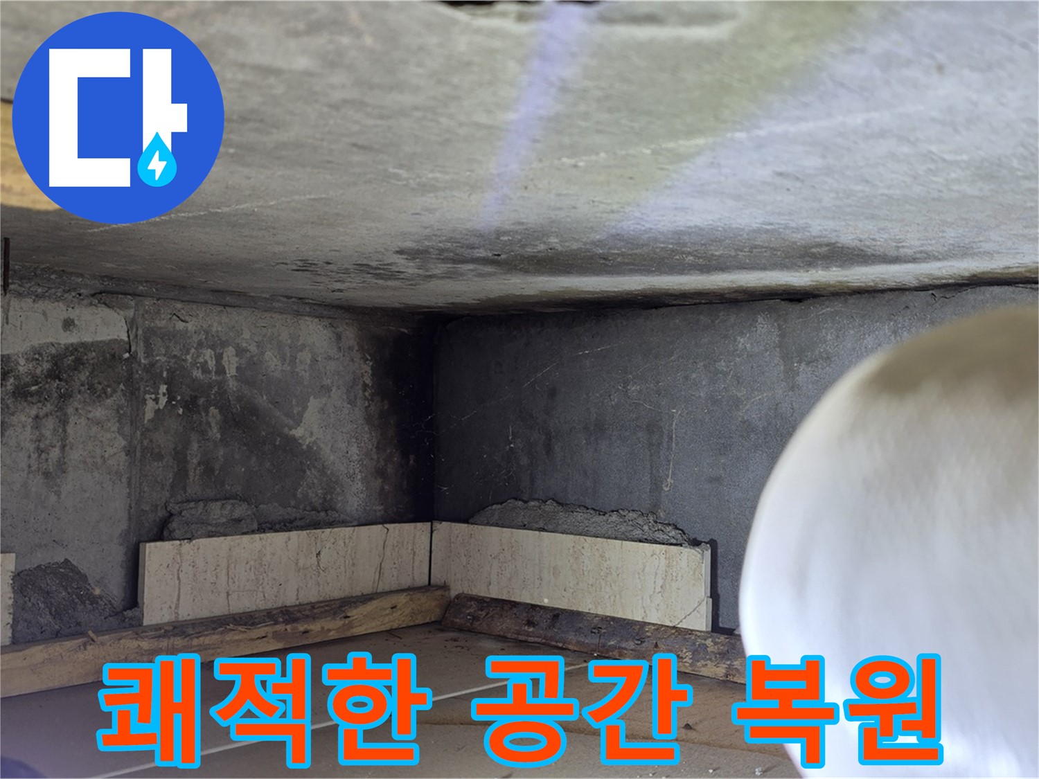포천시 일동면 기산리 누수 - 쾌적한 공간 복원 - 누수 걱정 끝!