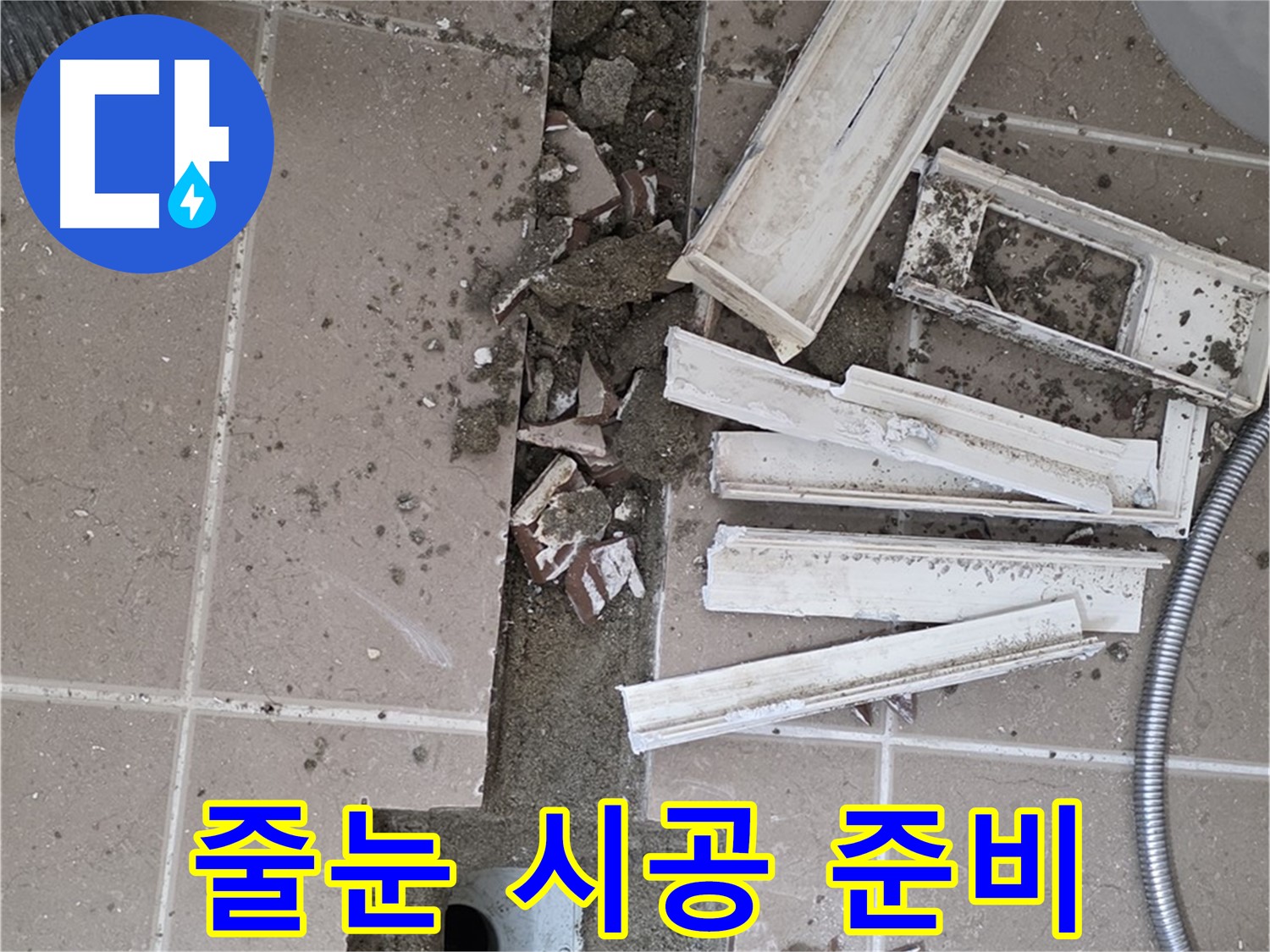 포천시 일동면 기산리 베스트빌 아파트 욕실 트렌치 - 주변 줄눈 시공을 위한 준비 작업