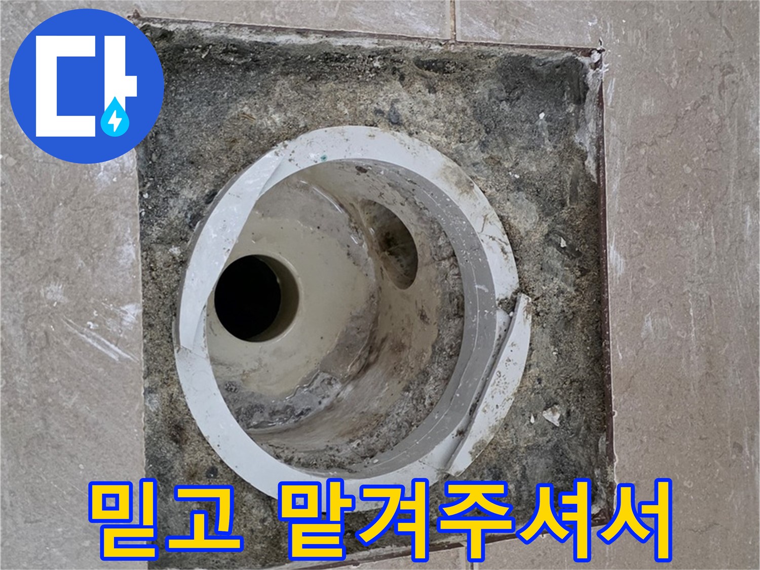 포천시 일동면 기산리 베스트빌 아파트 하수구 누수 - 믿고 맡겨주신 고객님 감사합니다