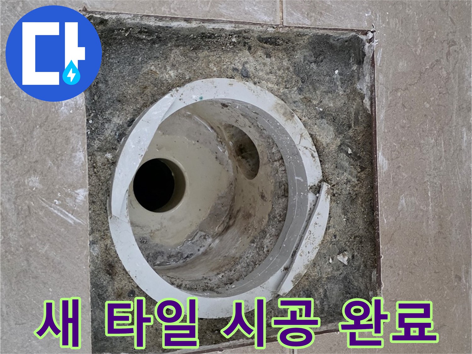 포천시 일동면 기산리 베스트빌 아파트 하수구 누수 - 새 타일 시공 완료