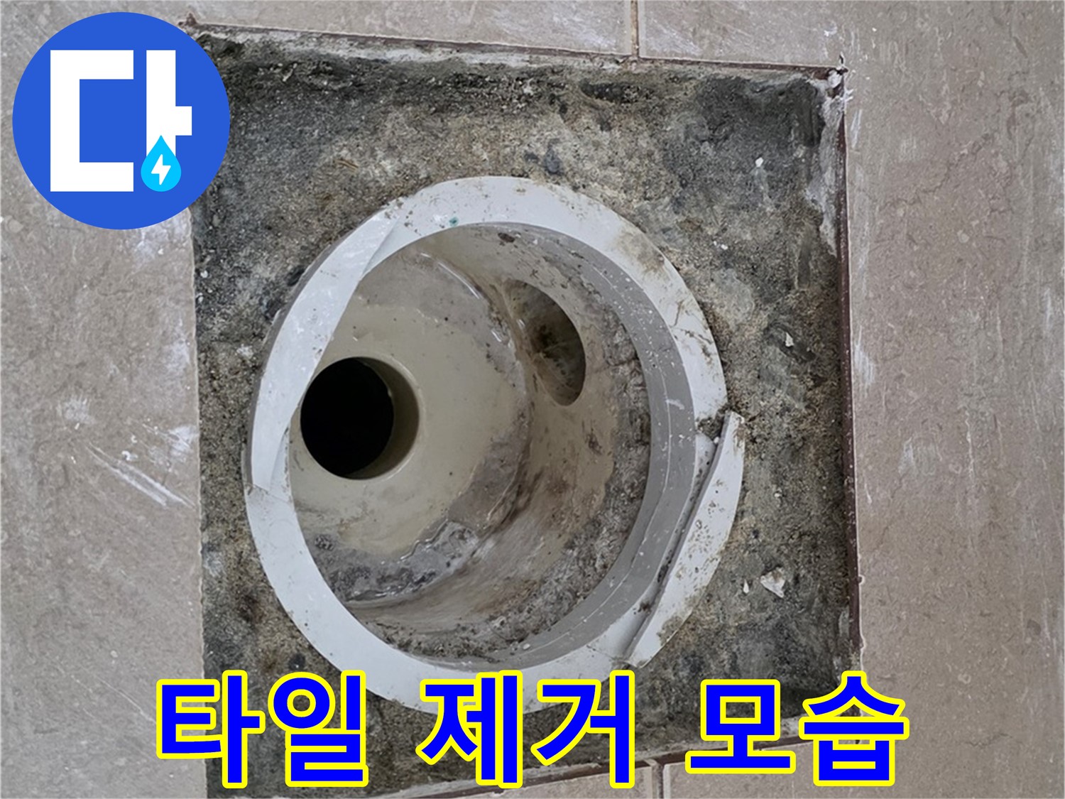 포천시 일동면 기산리 베스트빌 아파트 하수구 누수 - 타일 제거 후 배관 모습