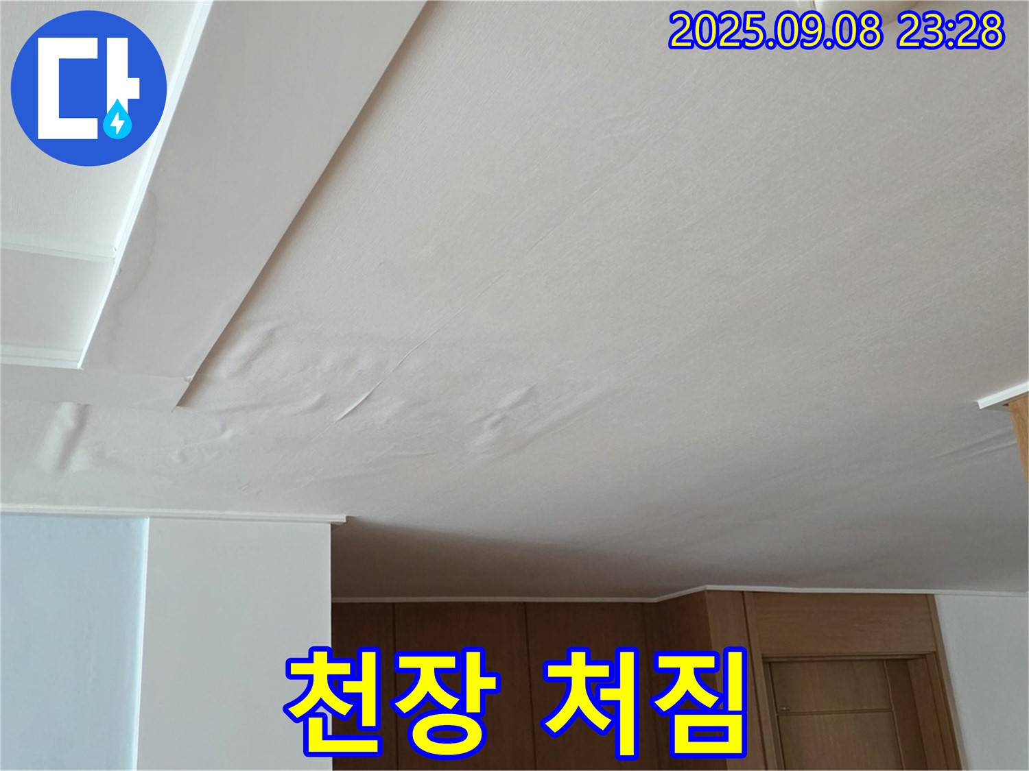 포천시 일동면 기산리 아파트 누수 - 천장 처짐은 긴급 상황 신호