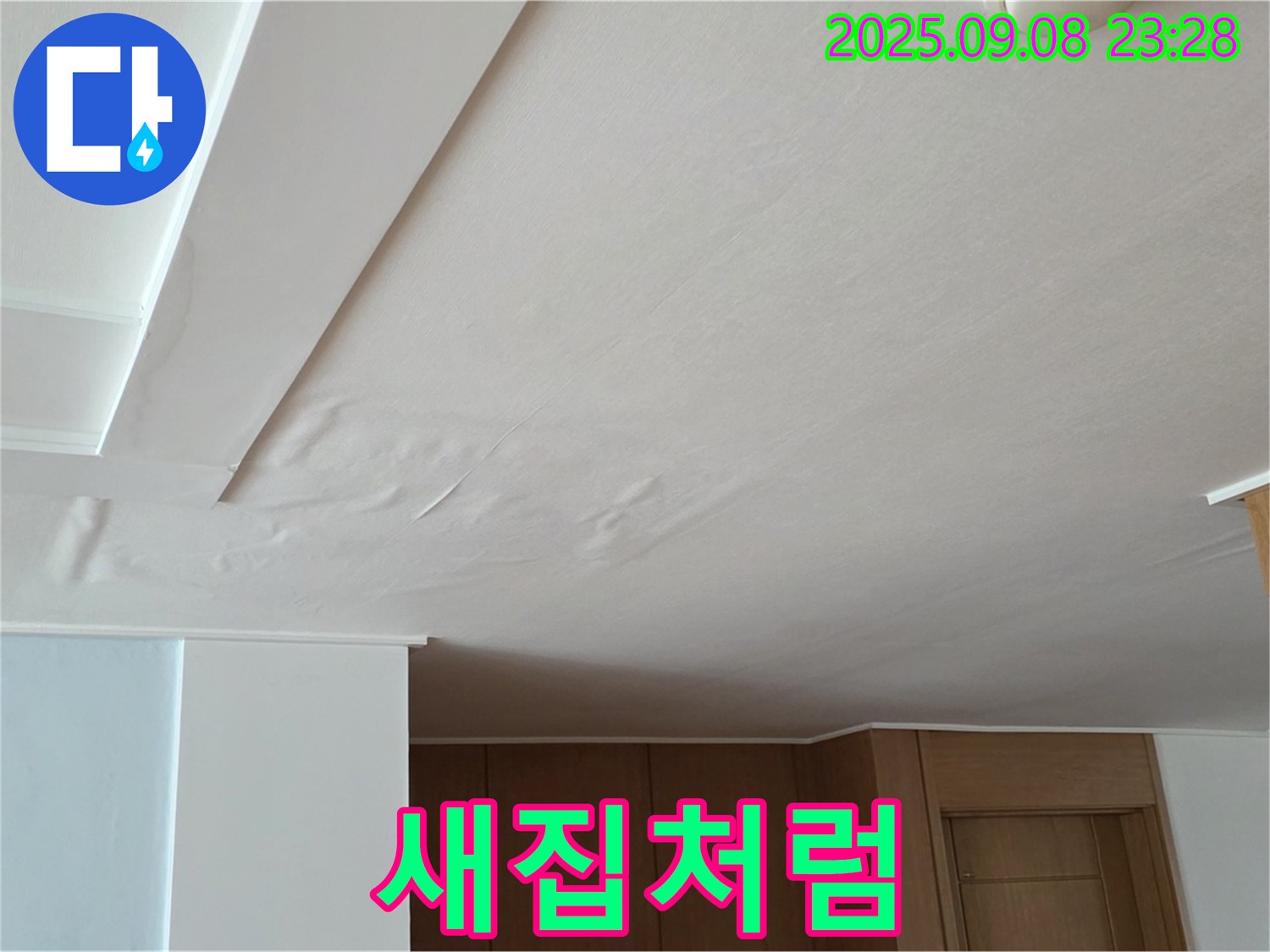 포천시 일동면 기산리 아파트 누수 - 천장 팽창 누수, 완벽한 복원으로 새집처럼