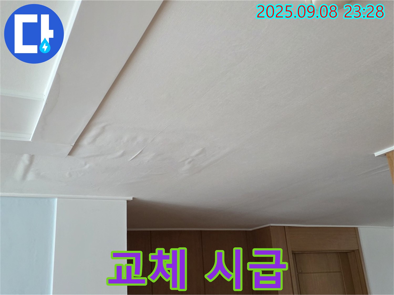 포천시 일동면 기산리 아파트 누수 - 쳐진 천장, 석고보드 교체 시급