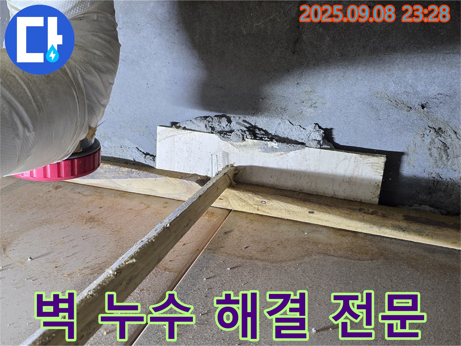 포천시 일동면 기산리 아파트 벽 누수 - 숙련된 기술과 노하우로 완벽한 누수 해결을 약속드립니다.