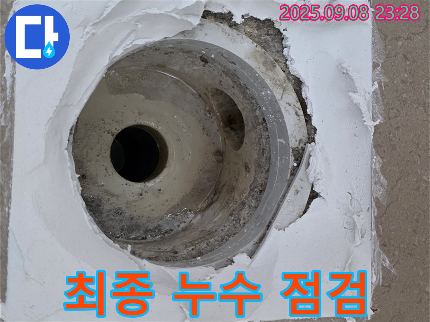 포천시 일동면 기산리 아파트 - 완벽한 누수 해결 후 최종 점검 과정