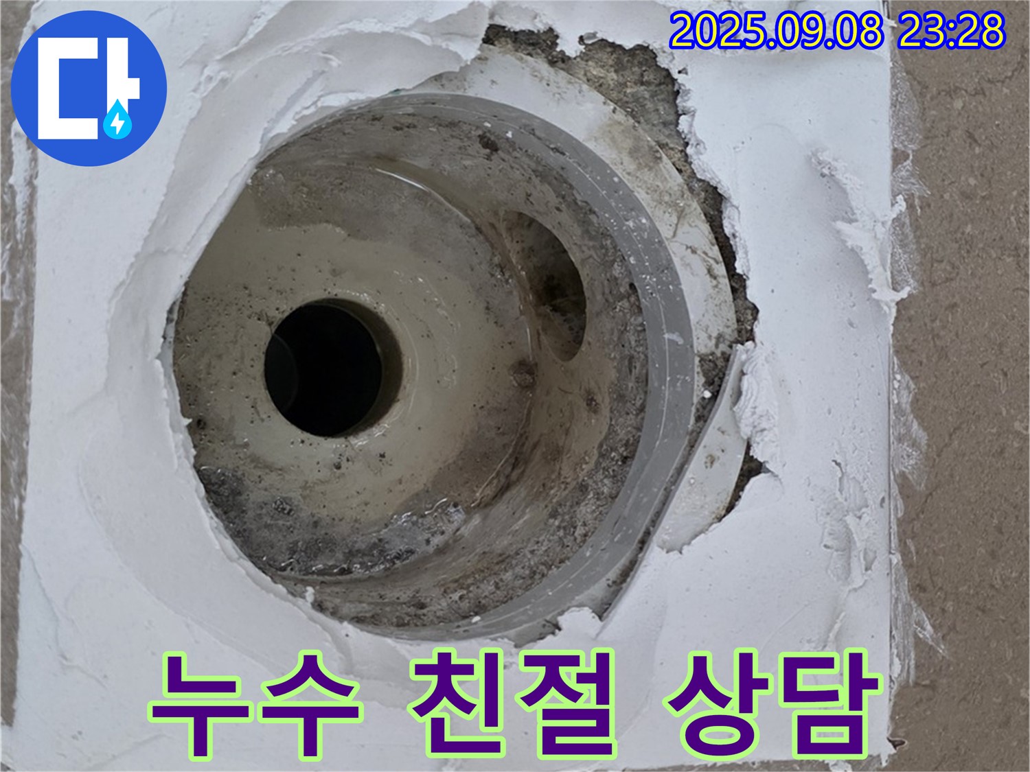 포천시 일동면 기산리 아파트 욕실 누수 - 친절한 누수 상담으로 궁금증 해결