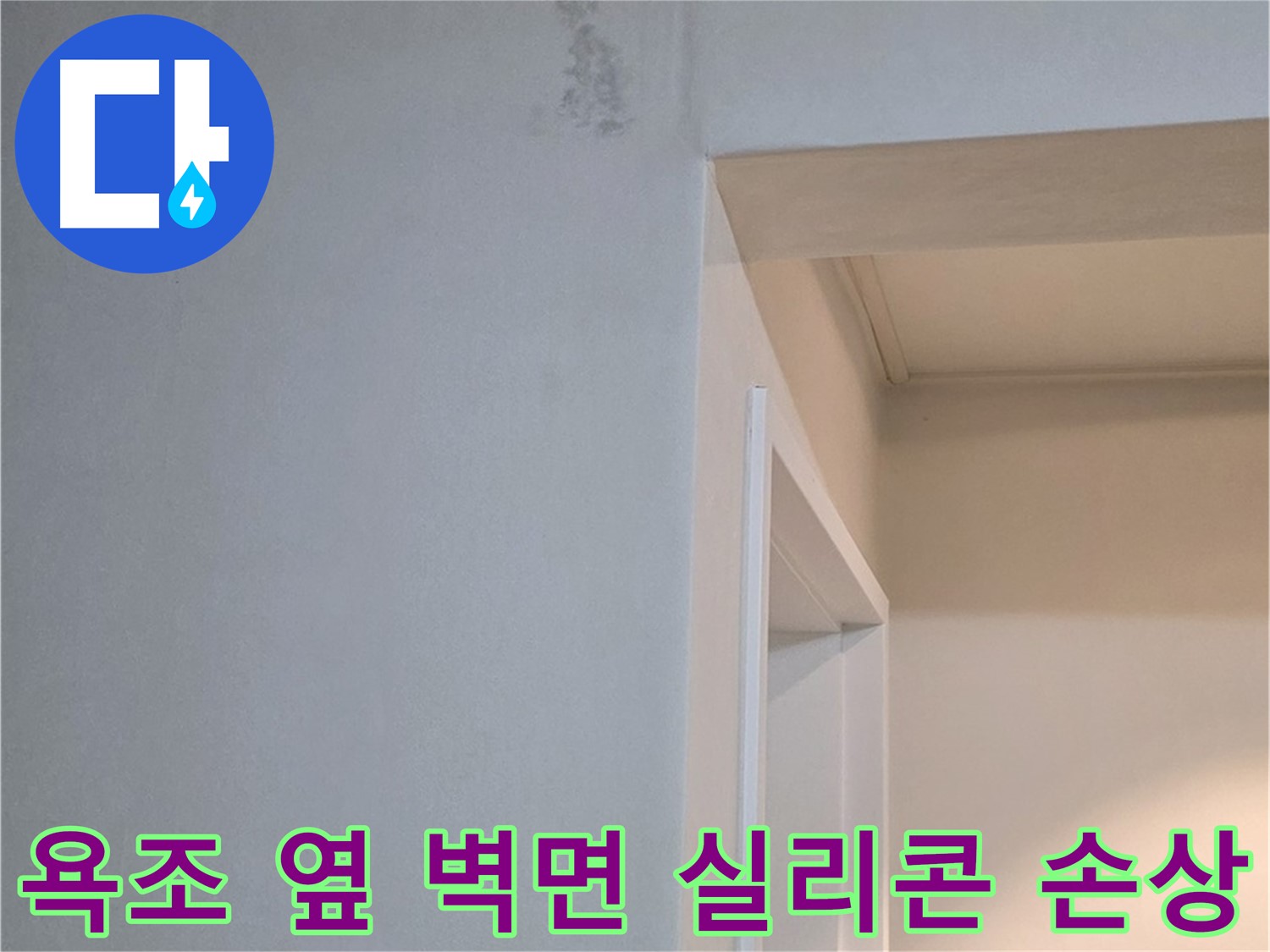포천시 일동면 기산리 아파트 욕조 옆 벽면 실리콘 손상 - 누수 가능성 진단 및 해결