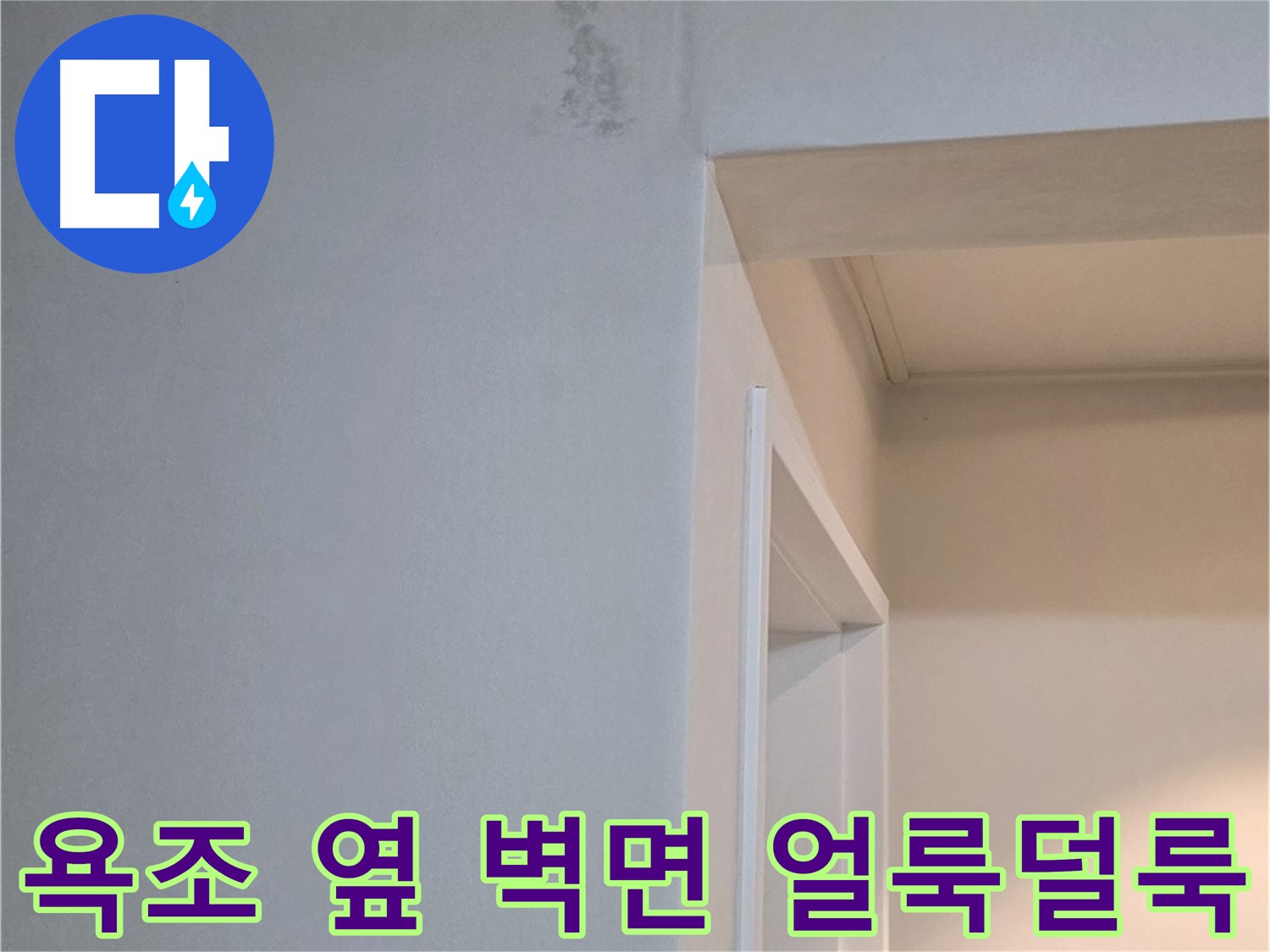 포천시 일동면 기산리 아파트 욕조 옆 벽면 얼룩덜룩함 - 누수 가능성 진단
