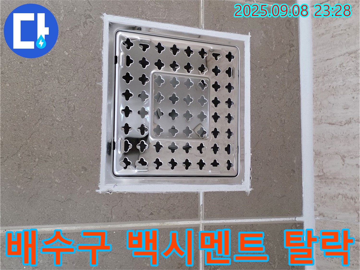 포천시 일동면 기산리 욕실 배수구 백시멘트 탈락 누수 해결 - 꼼꼼한 시공으로 누수 걱정 끝!