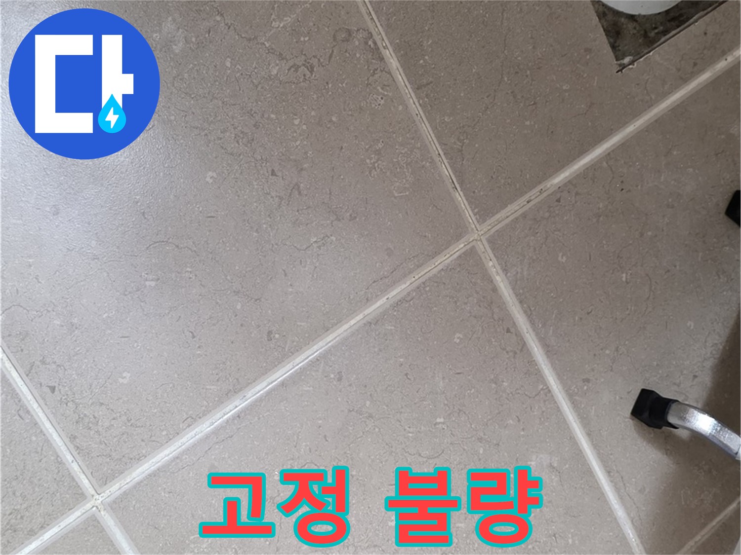 포천시 일동면 기산리 욕실 배수구 주변 배관 고정 불량 확인 - 흔들림으로 인해 누수가 발생할 수 있습니다.