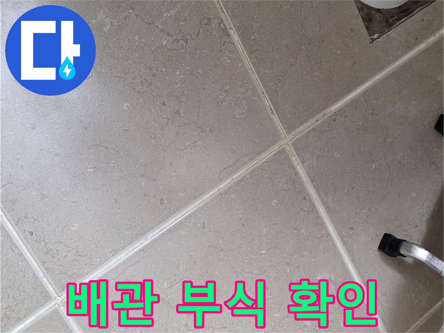 포천시 일동면 기산리 욕실 배수구 주변 배관 부식 확인 - 누수 발생 가능성이 높습니다.