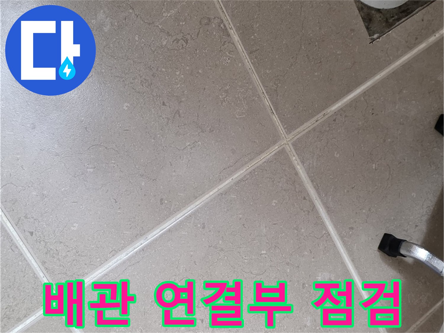 포천시 일동면 기산리 욕실 배수구 주변 배관 연결부 누수 가능성 점검 - 꼼꼼하게 살펴봅니다.